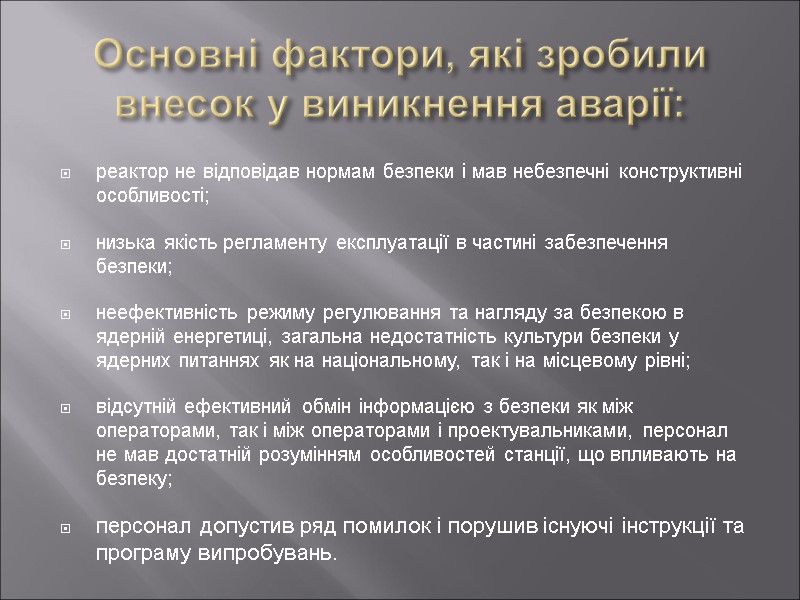 Основні фактори, які зробили внесок у виникнення аварії: реактор не відповідав нормам безпеки і